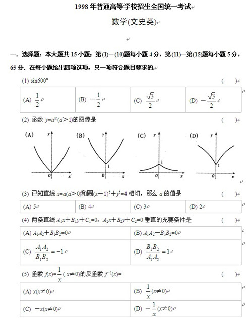 1998年高考数学北京文史卷附答案及详解_可可