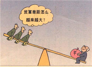 切记向富人征税解决不了贫富差距.jpg