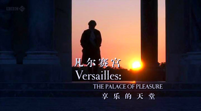 BBC纪录片《凡尔赛宫》精讲第25期:孤独的童