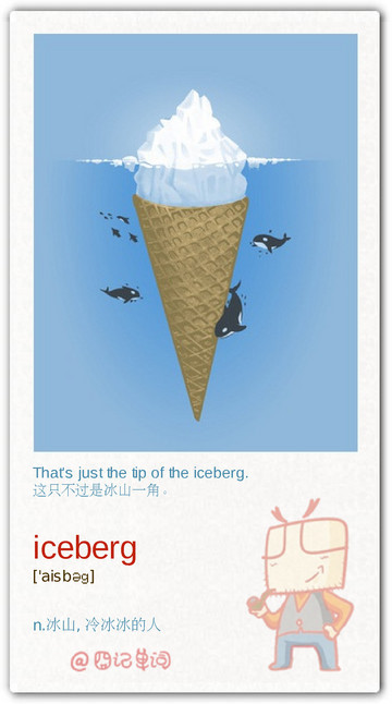 囧记单词:iceberg 冰山