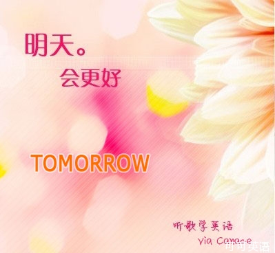 听歌学英语:明天会更好 tomorrow