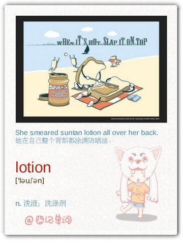 囧记单词:lotion 洗液 洗涤剂