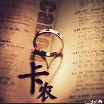 听歌学英语:《我们的卡农D大调》OUR CANO