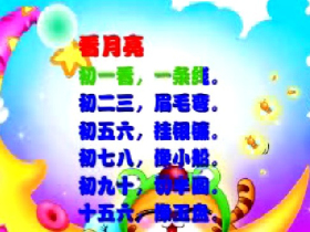 少儿学童谣flash:看月亮