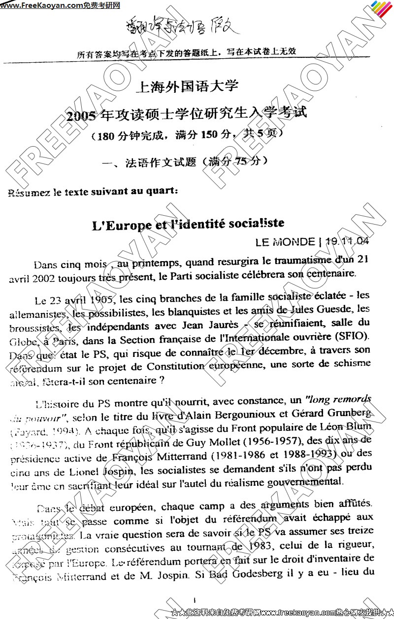 上海外国语大学2005年翻译与法语作文专业课