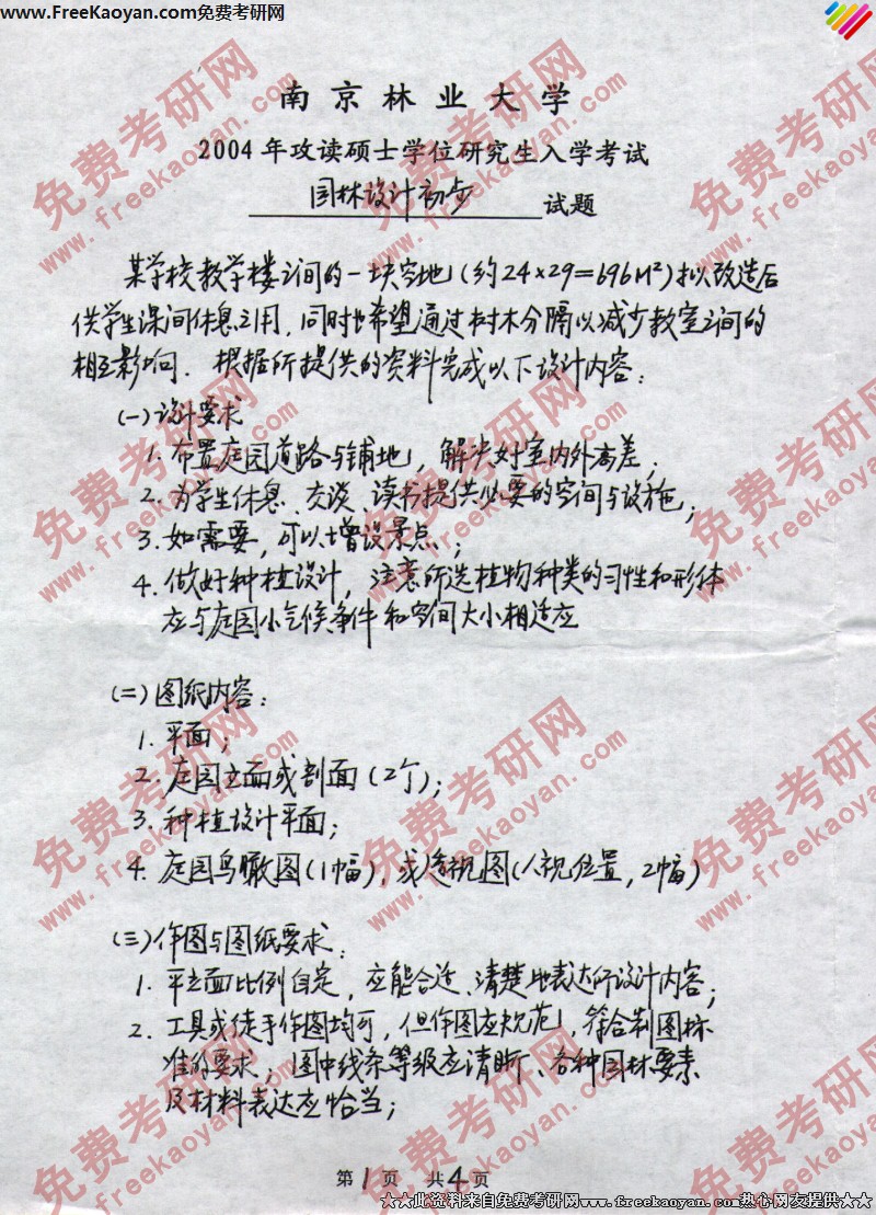 南京林业大学2004年园林设计初步专业课考研