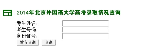 北京外国语大学高考录取查询