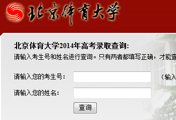 北京体育大学高考录取查询