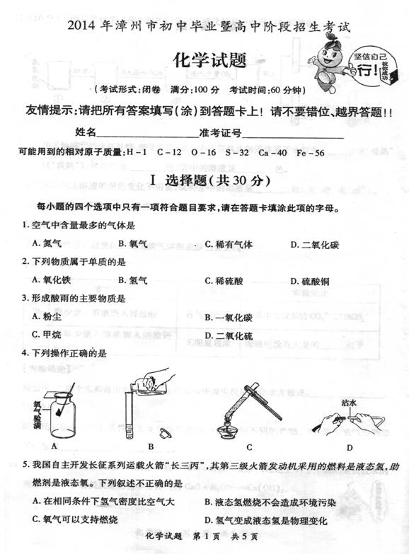 2014年福建省漳州市中考化学真题试卷附答案(扫描版)