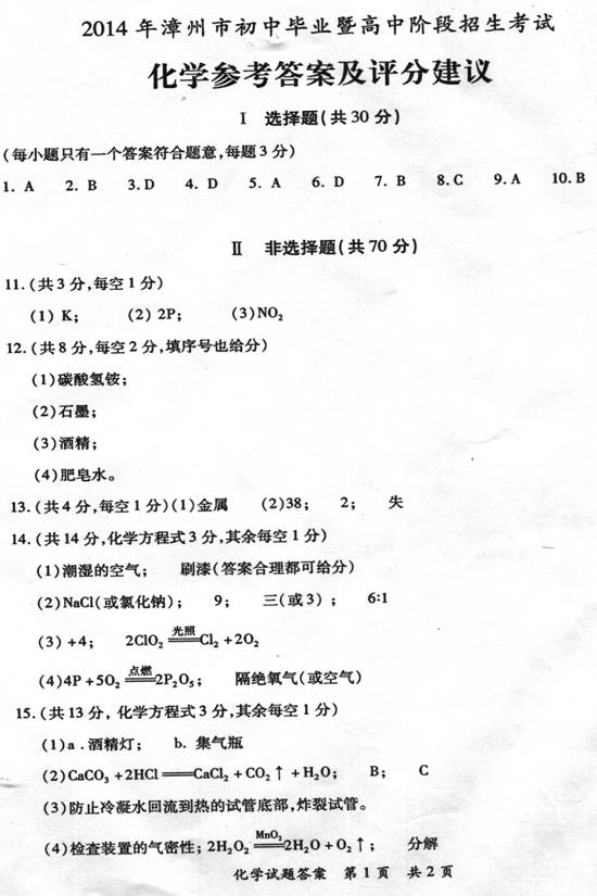 2014年福建省漳州市中考化学真题试卷附答案(扫描版)