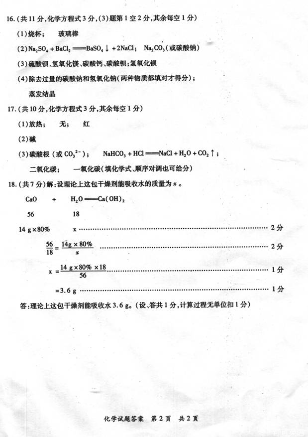 2014年福建省漳州市中考化学真题试卷附答案(扫描版)