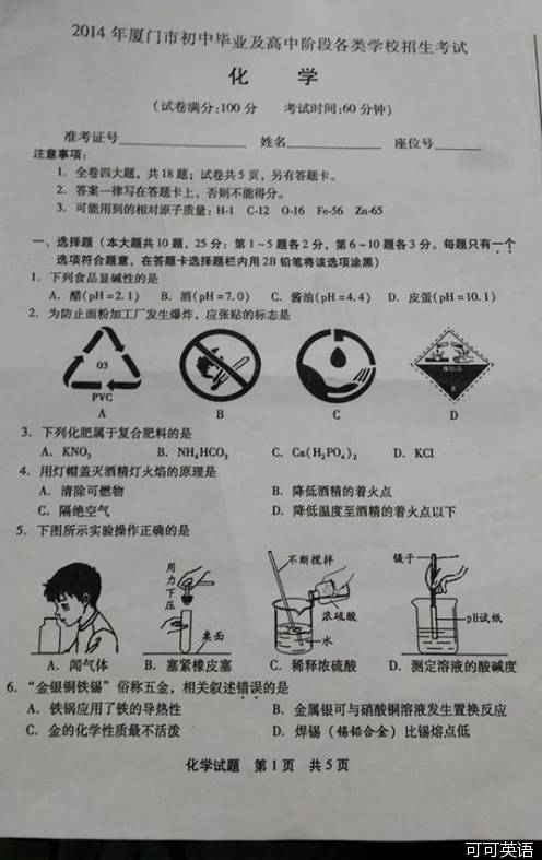 2014年福建省厦门市中考化学真题试卷附答案(扫描版)