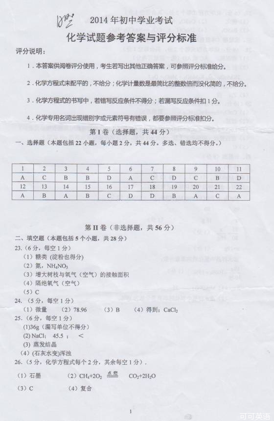 2014年山东省日照市中考化学真题试卷附答案(扫描版)