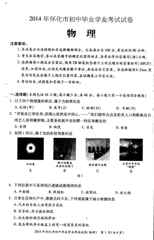 2014年湖南省怀化市中考物理真题试卷附答案(扫描版)