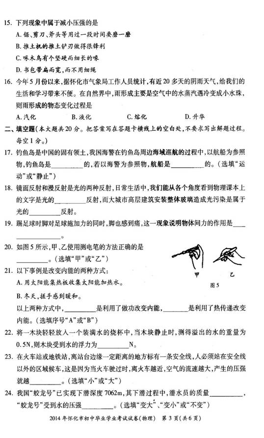 2014年湖南省怀化市中考物理真题试卷附答案(扫描版)