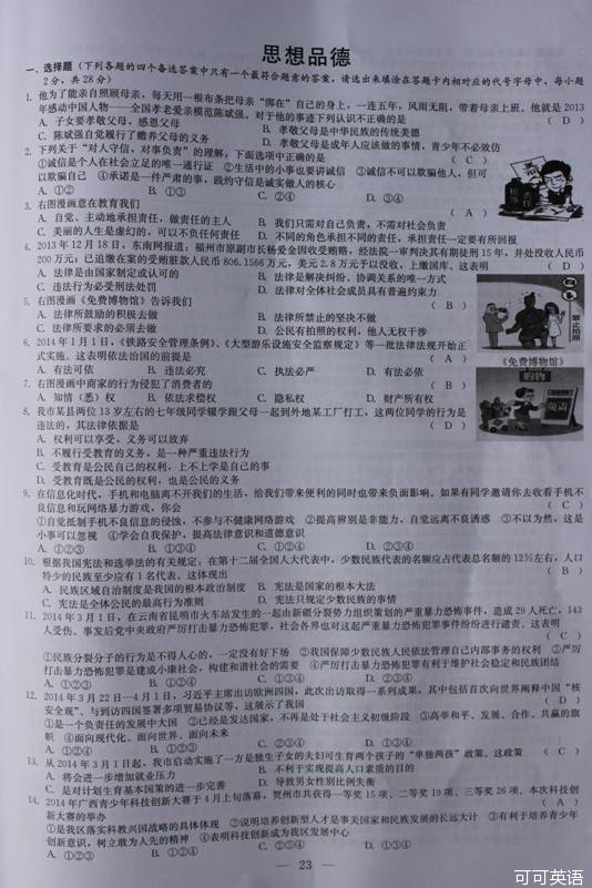 2014年广西贺州市中考政治真题试卷附答案(扫描版)