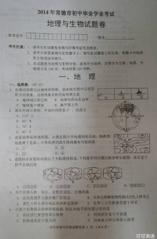 2014年湖南省常德市中考地理真题试卷(扫描版)