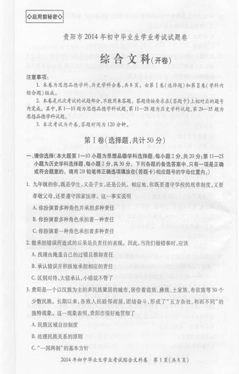 2014年贵州省贵阳市中考文综(政治)真题试卷附答案(扫描版)