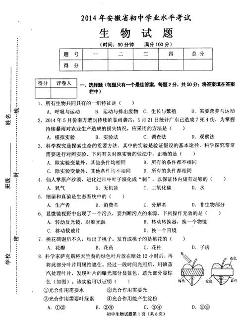 2014年安徽省中考生物真题试卷附答案(扫描版)