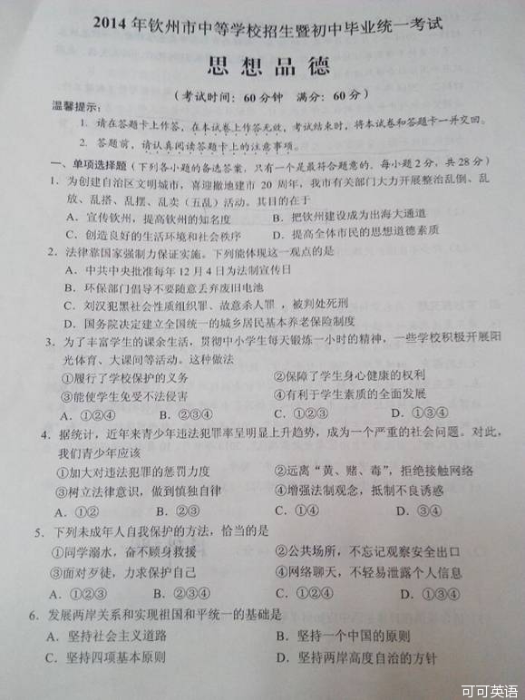 2014年广西钦州市中考政治真题试卷附答案(扫描版)