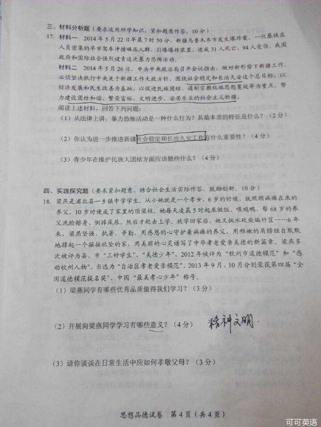 2014年广西钦州市中考政治真题试卷附答案(扫描版)