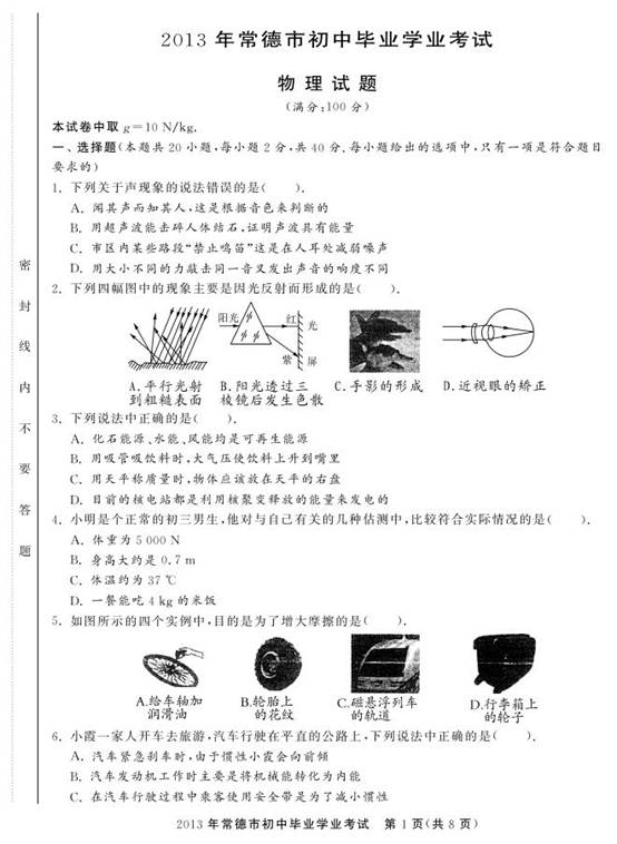 2013年湖南省常德市中考物理真题试卷附答案(扫描版)