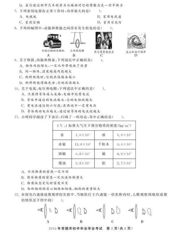 2013年湖南省常德市中考物理真题试卷附答案(扫描版)