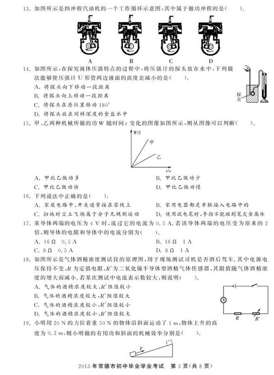 2013年湖南省常德市中考物理真题试卷附答案(扫描版)