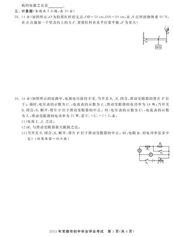 2013年湖南省常德市中考物理真题试卷附答案(扫描版)