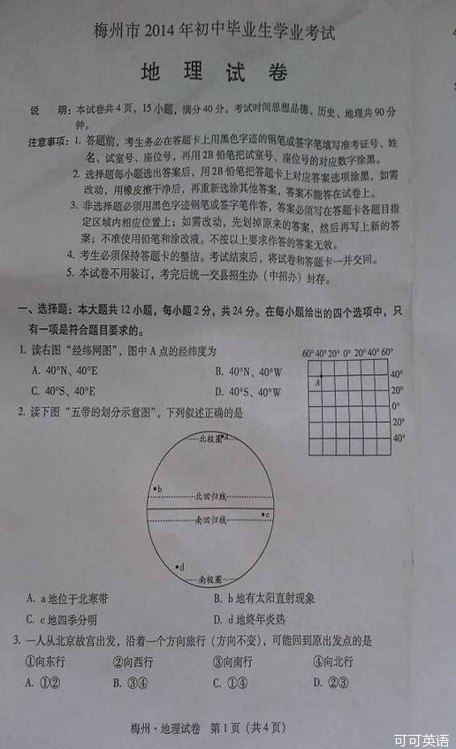 2014年广东省梅州市中考地理真题试卷(扫描版)