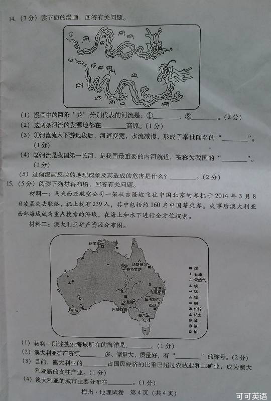 2014年广东省梅州市中考地理真题试卷(扫描版)