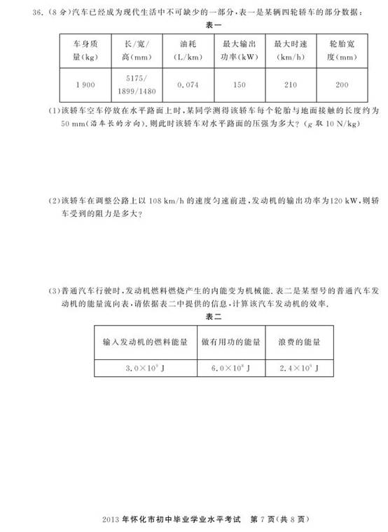 2013年湖南省怀化市中考物理真题试卷附答案(扫描版)