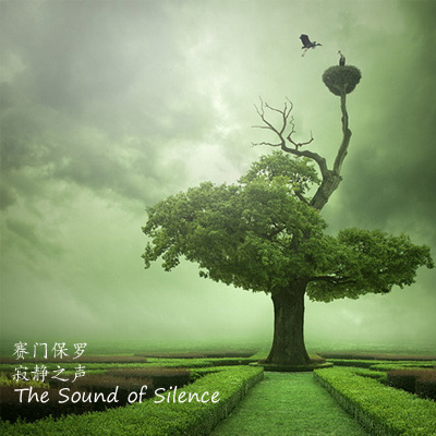 听歌学英语: 重温经典-寂静之声The Sound of S