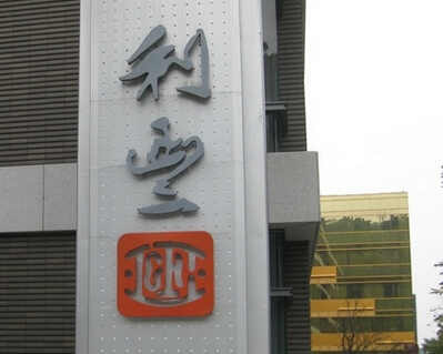 The half-year performance of Li & Fung Group was lower than expected.jpg