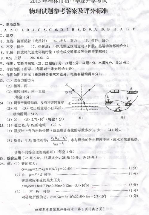 2013年广西桂林市中考物理真题试卷附答案(扫描版)