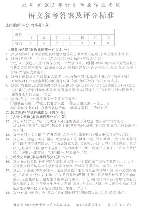 2013年湖南省永州市中考语文真题试卷附答案