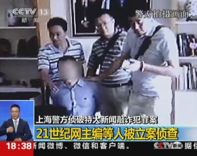 The editor-in-chief of 21st Century.com and others were detained on suspicion of news blackmail.jpg