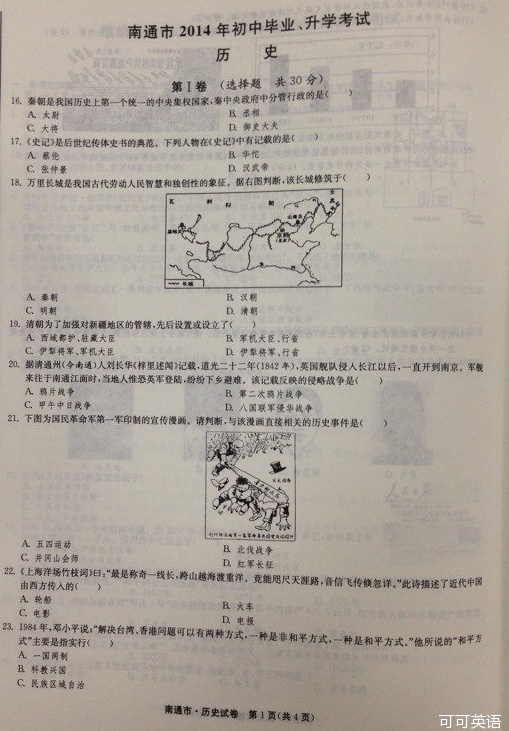 2014年江苏南通中考历史真题附答案(扫描版)
