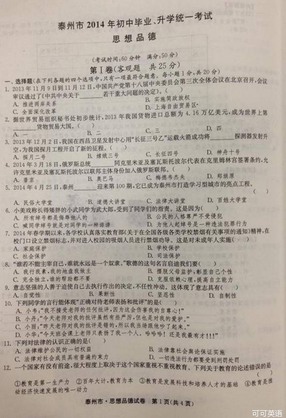 2014年江苏泰州中考政治真题附答案(扫描版)