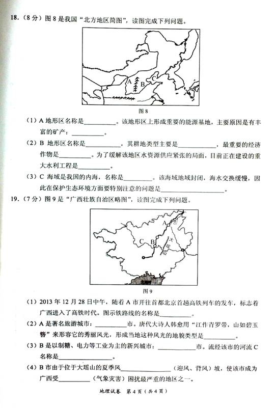 2014年广西来宾中考地理真题附答案(扫描版)