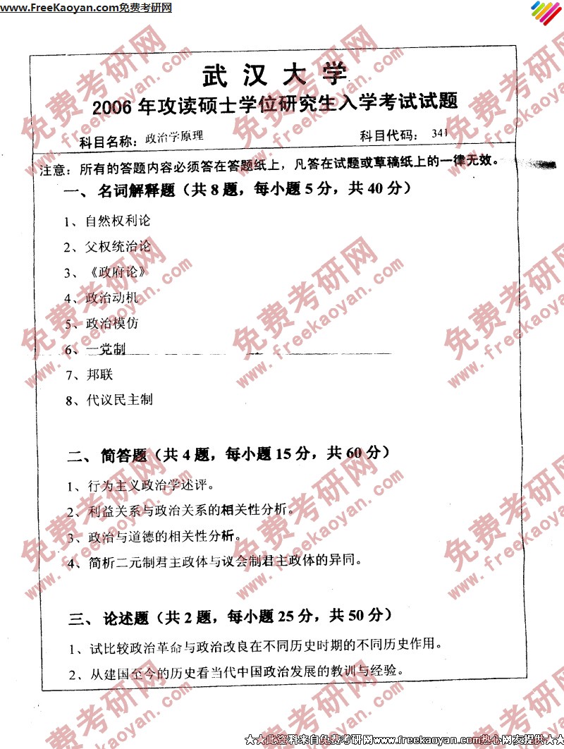 武汉大学2006年政治学原理专业课考研真题试