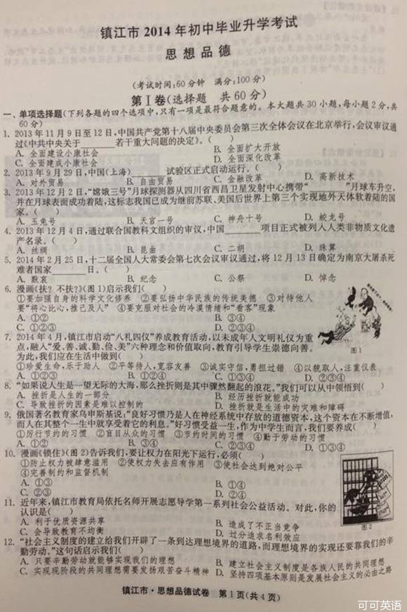 2014年江苏镇江中考政治真题附答案(扫描版)