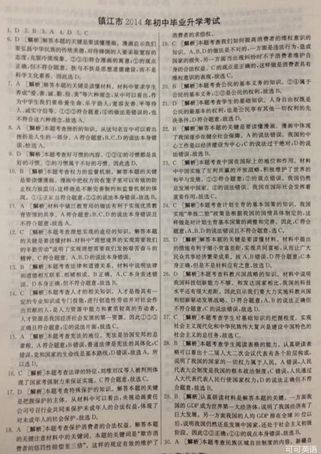 2014年江苏镇江中考政治真题附答案(扫描版)