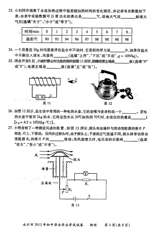 2013年湖南省永州市中考物理真题试卷附答案(扫描版)