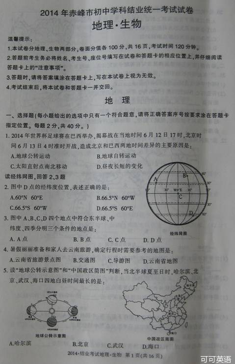 2014年内蒙古赤峰中考地理真题附答案(扫描版)