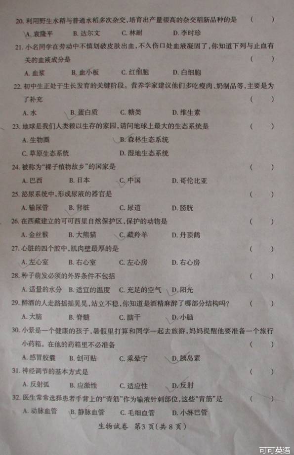 2014年黑龙江绥化中考生物真题附答案(扫描版)