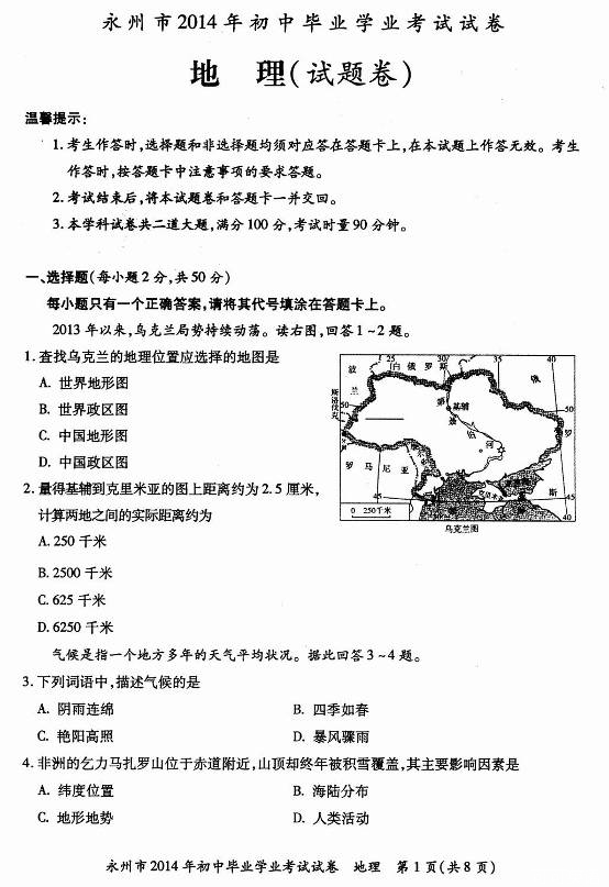 2014年湖南永州中考地理真题(扫描版)