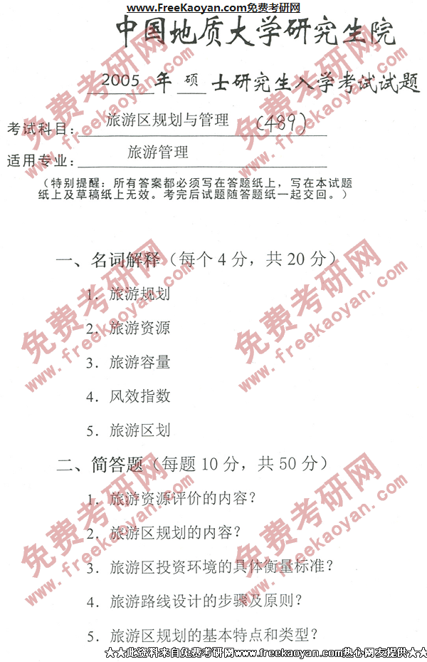 中国地质大学(武汉)2005年旅游区规划与管理专