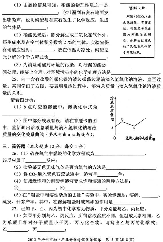 2013年广西柳州市中考化学真题试卷(扫描版)