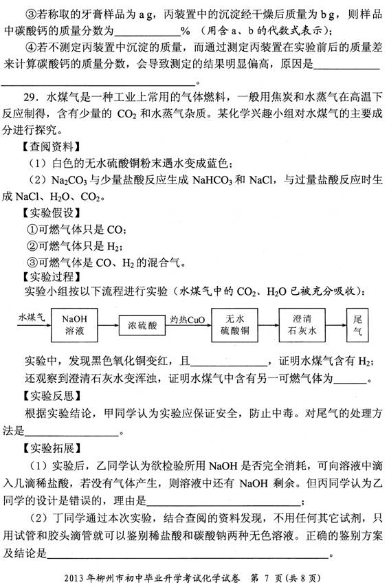 2013年广西柳州市中考化学真题试卷(扫描版)